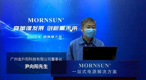 變革謀發展，創新迎未來 廣州金升陽2020年國內經銷商大會紀實