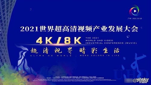 2021超高清產業大會 TCL攜X12等多款產品展示網絡科技前沿技術