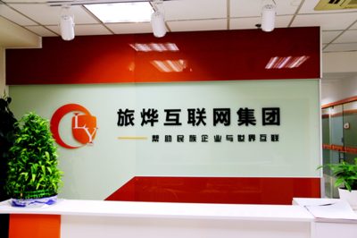 探秘上海旅燁網絡科技 技術開發與真實體驗分享